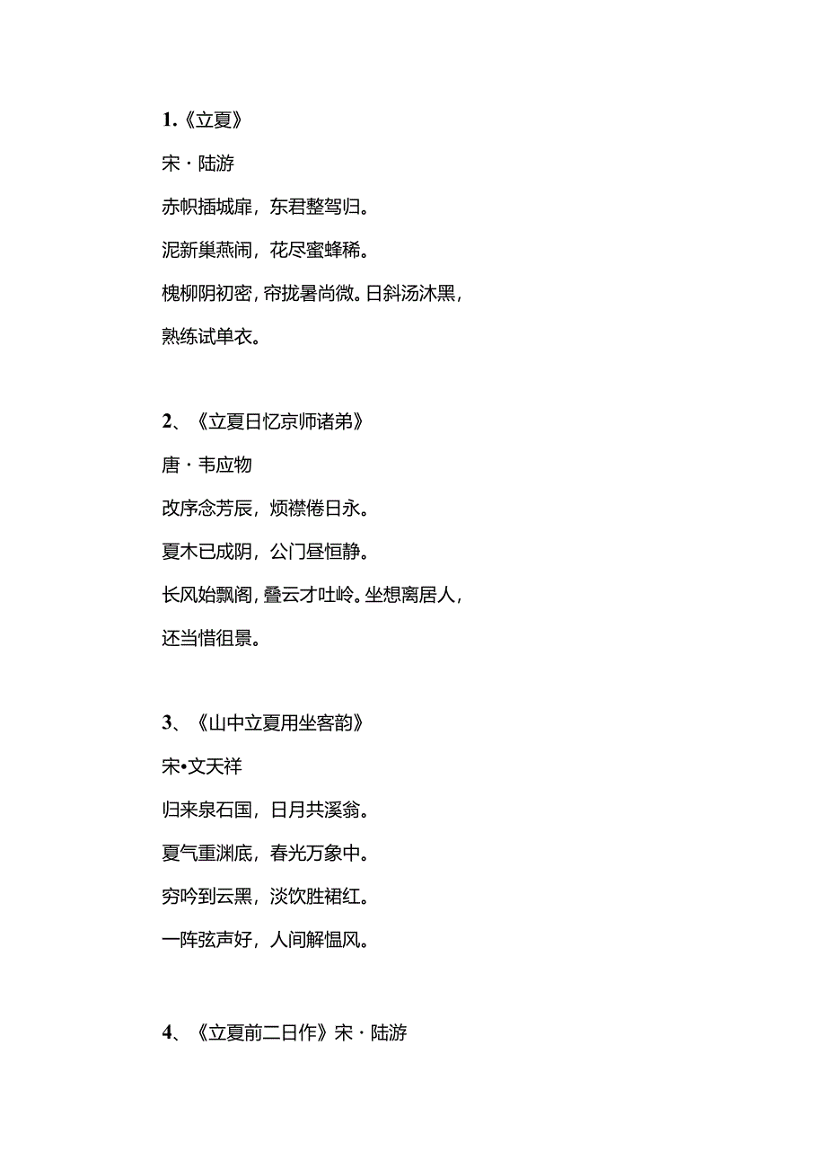 关于立夏的著名诗词.docx_第1页