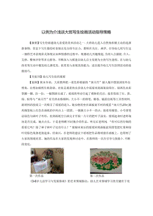 以例为介浅谈大班幼儿写生绘画活动指导策略.docx