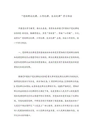 “党的群众纪律、工作纪律、生活纪律”学习体会.docx