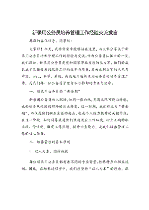 新录用公务员培养管理工作经验交流发言.docx