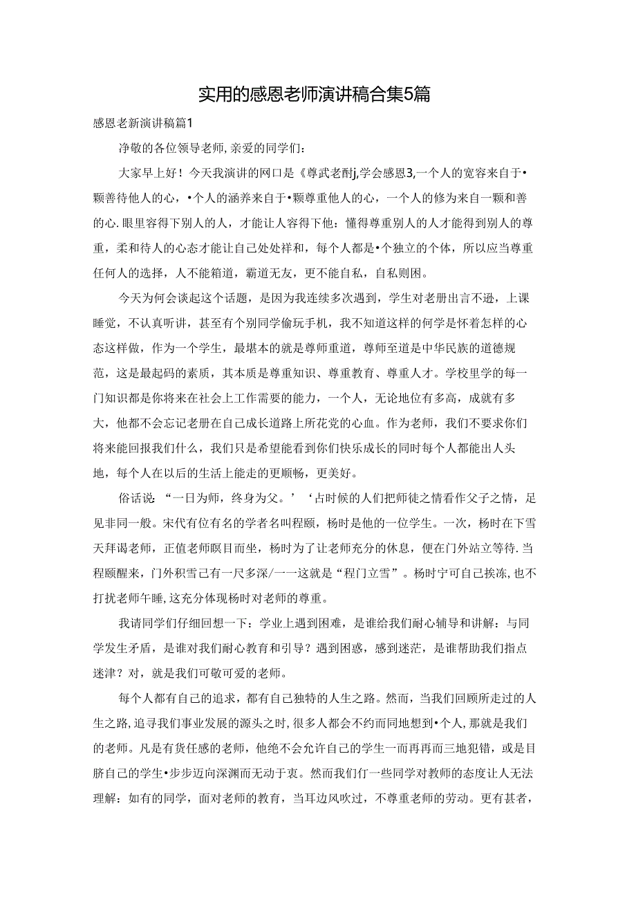 实用的感恩老师演讲稿合集5篇.docx_第1页