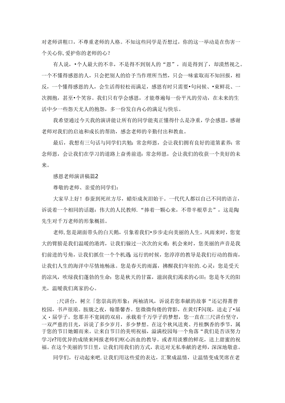 实用的感恩老师演讲稿合集5篇.docx_第2页