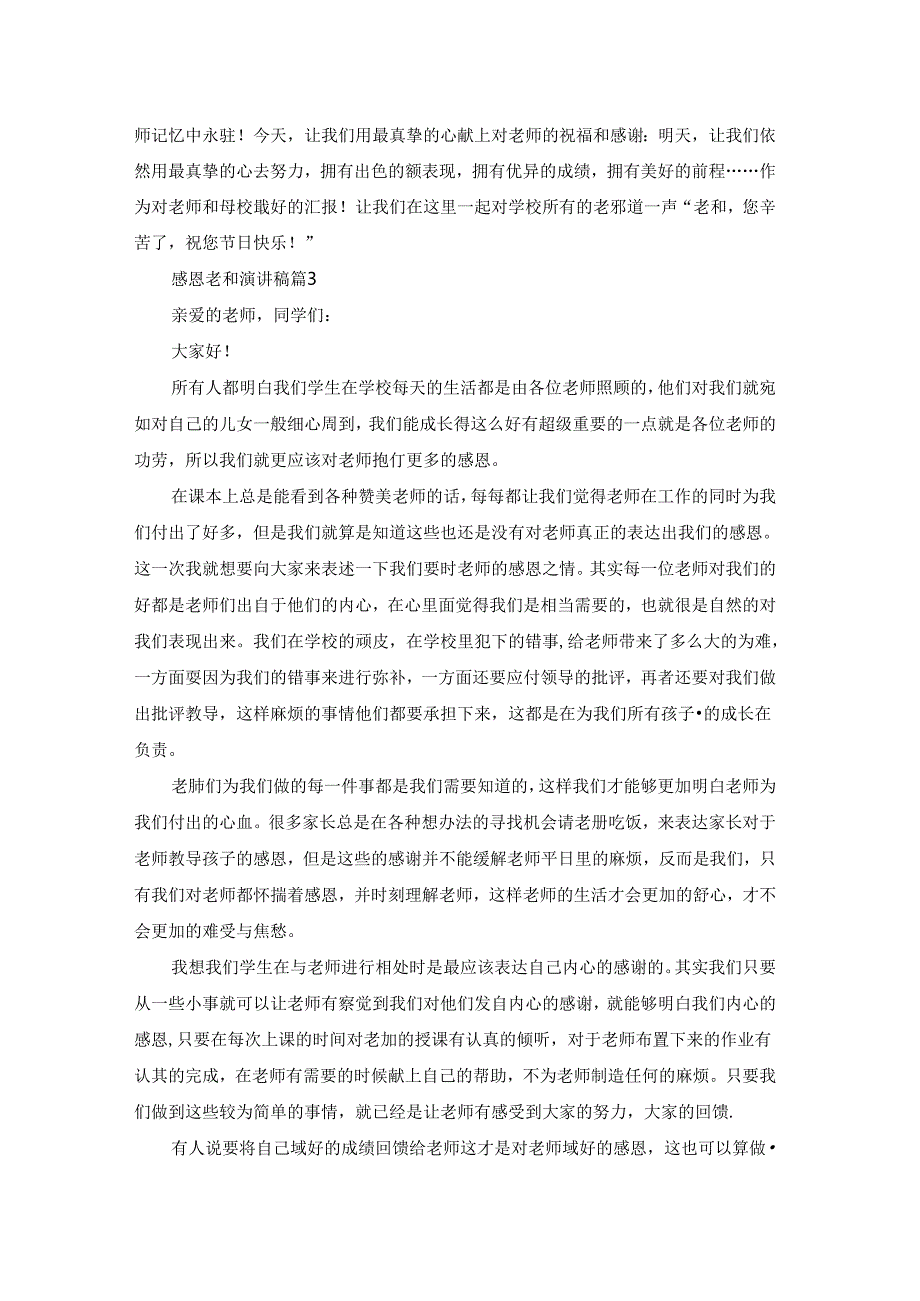 实用的感恩老师演讲稿合集5篇.docx_第3页