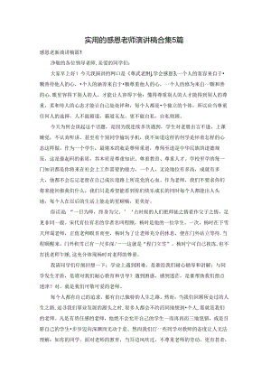 实用的感恩老师演讲稿合集5篇.docx