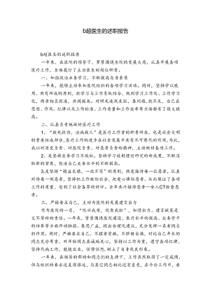 b超医生的述职报告.docx