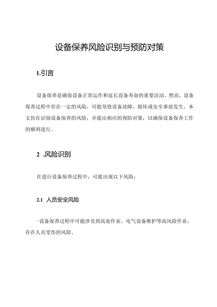 设备保养风险识别与预防对策.docx_第1页