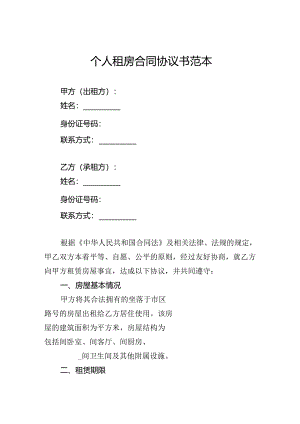 个人租房合同协议书范本.docx