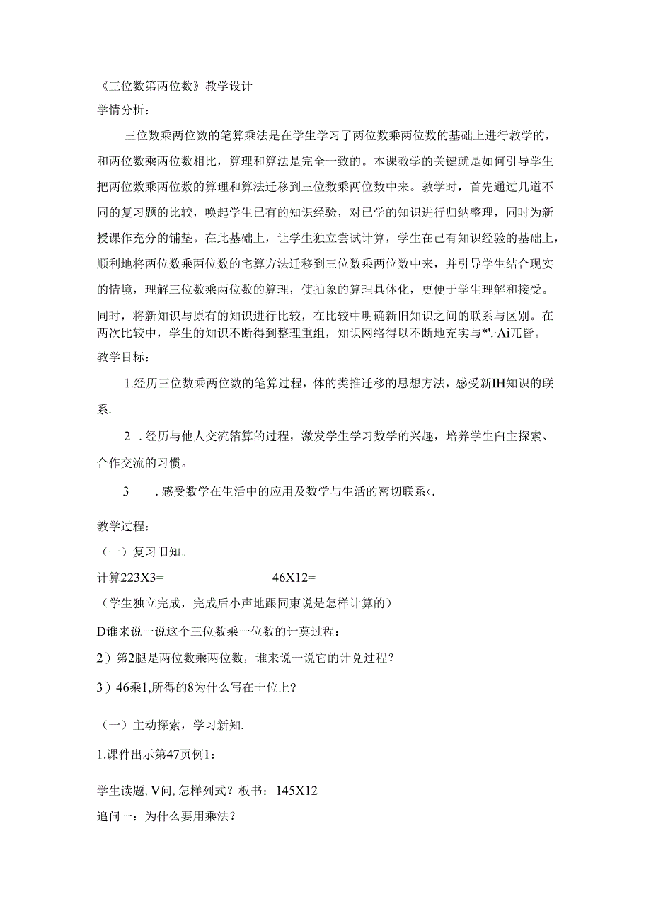 《三位数乘两位数》教学设计.docx_第1页