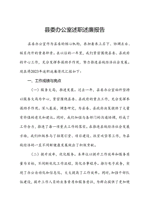 县委办公室述职述廉报告.docx