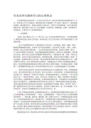 在省直单位跟班学习的心得体会.docx
