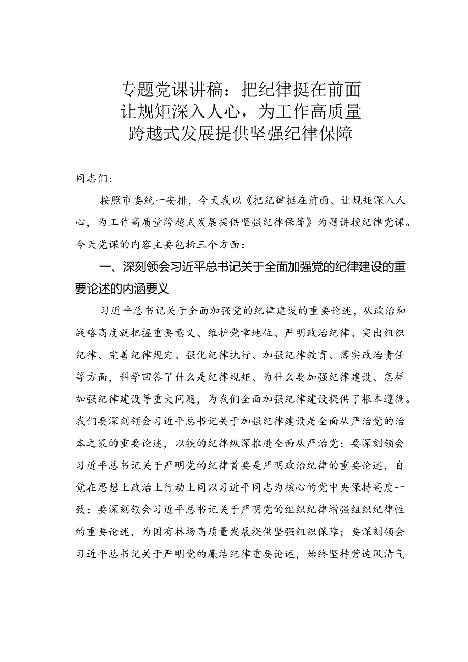 专题党课讲稿：把纪律挺在前面让规矩深入人心为工作高质量跨越式发展提供坚强纪律保障.docx_第1页