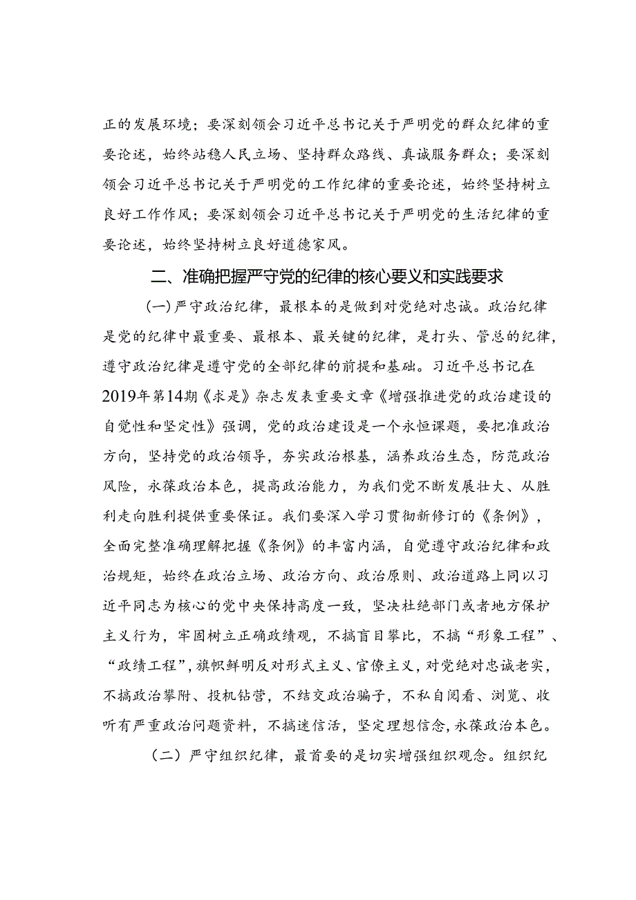 专题党课讲稿：把纪律挺在前面让规矩深入人心为工作高质量跨越式发展提供坚强纪律保障.docx_第2页