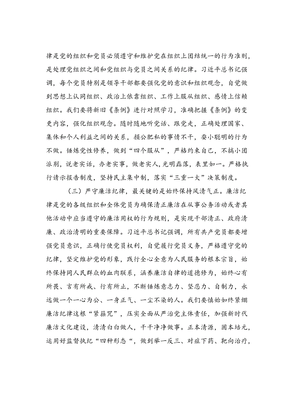 专题党课讲稿：把纪律挺在前面让规矩深入人心为工作高质量跨越式发展提供坚强纪律保障.docx_第3页