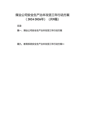 （9篇）煤业公司安全生产治本攻坚三年行动方案（2024-2026年）范文.docx