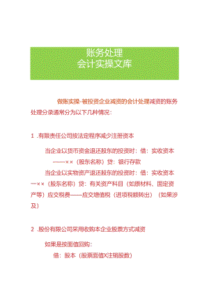 做账实操-被投资企业减资的会计处理.docx