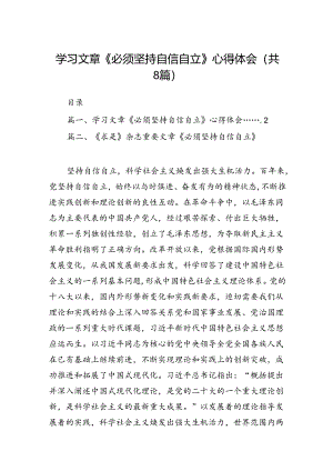 学习文章《必须坚持自信自.docx