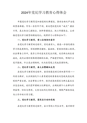 开展2024年《党纪学习教育》心得感悟 （5份）_66.docx