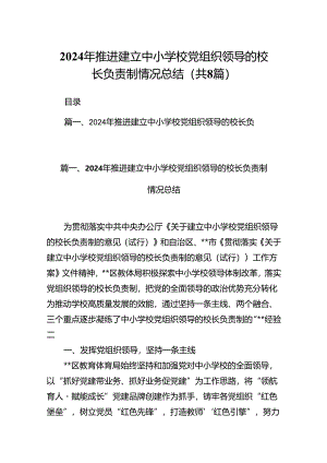 2024年推进建立中小学校党组织领导的校长负责制情况总结（共8篇选择）.docx