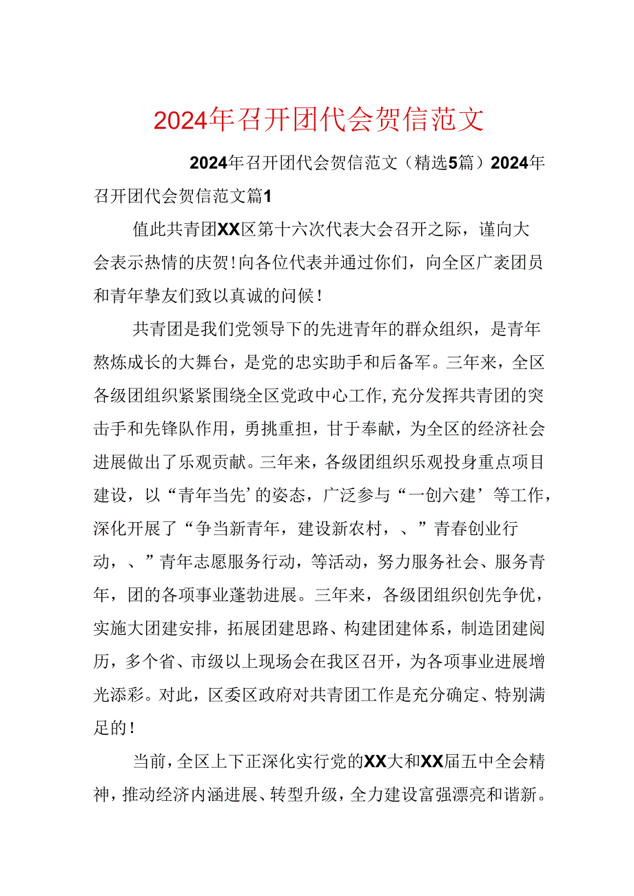 2024年召开团代会贺信范文.docx_第1页