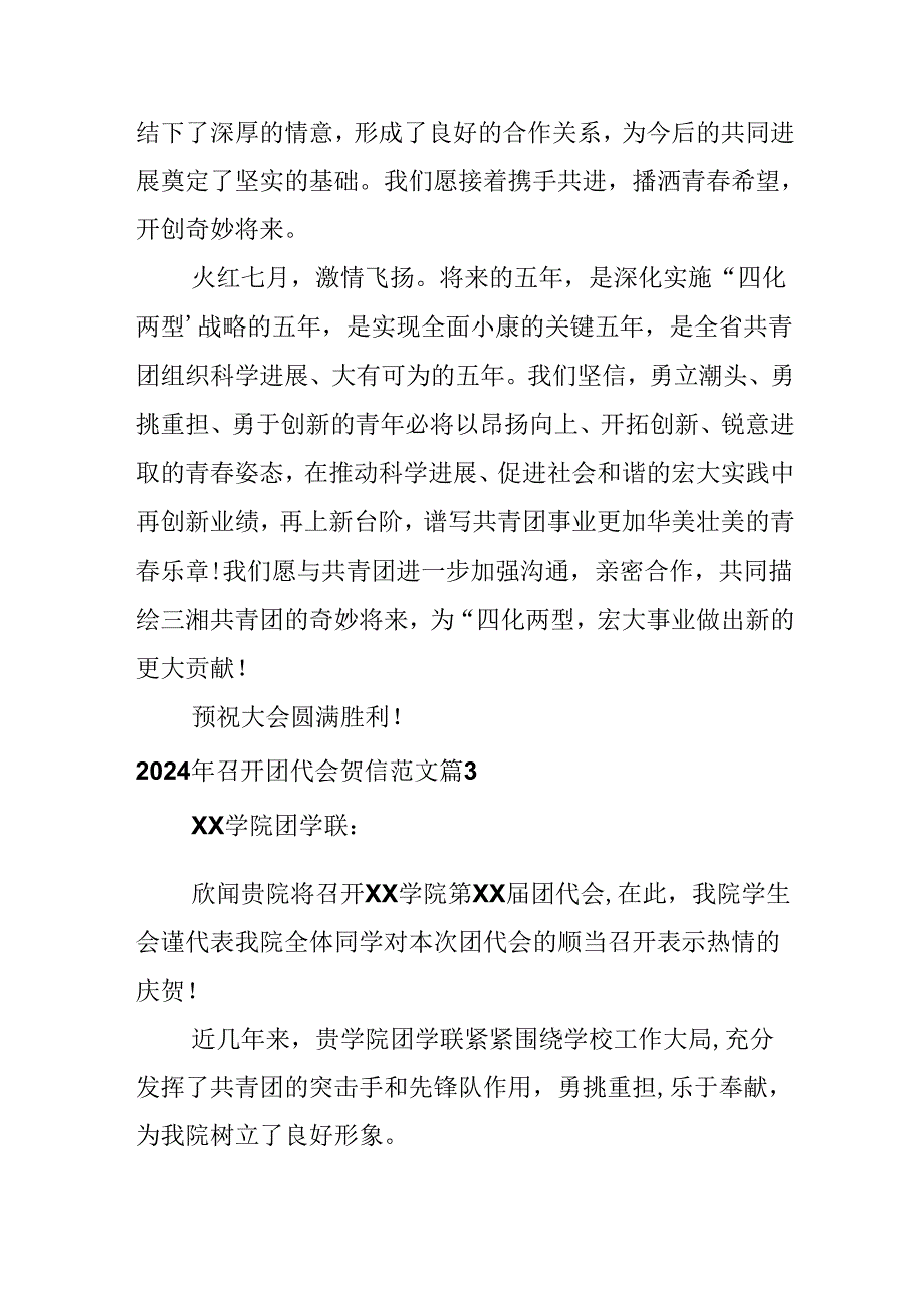 2024年召开团代会贺信范文.docx_第3页