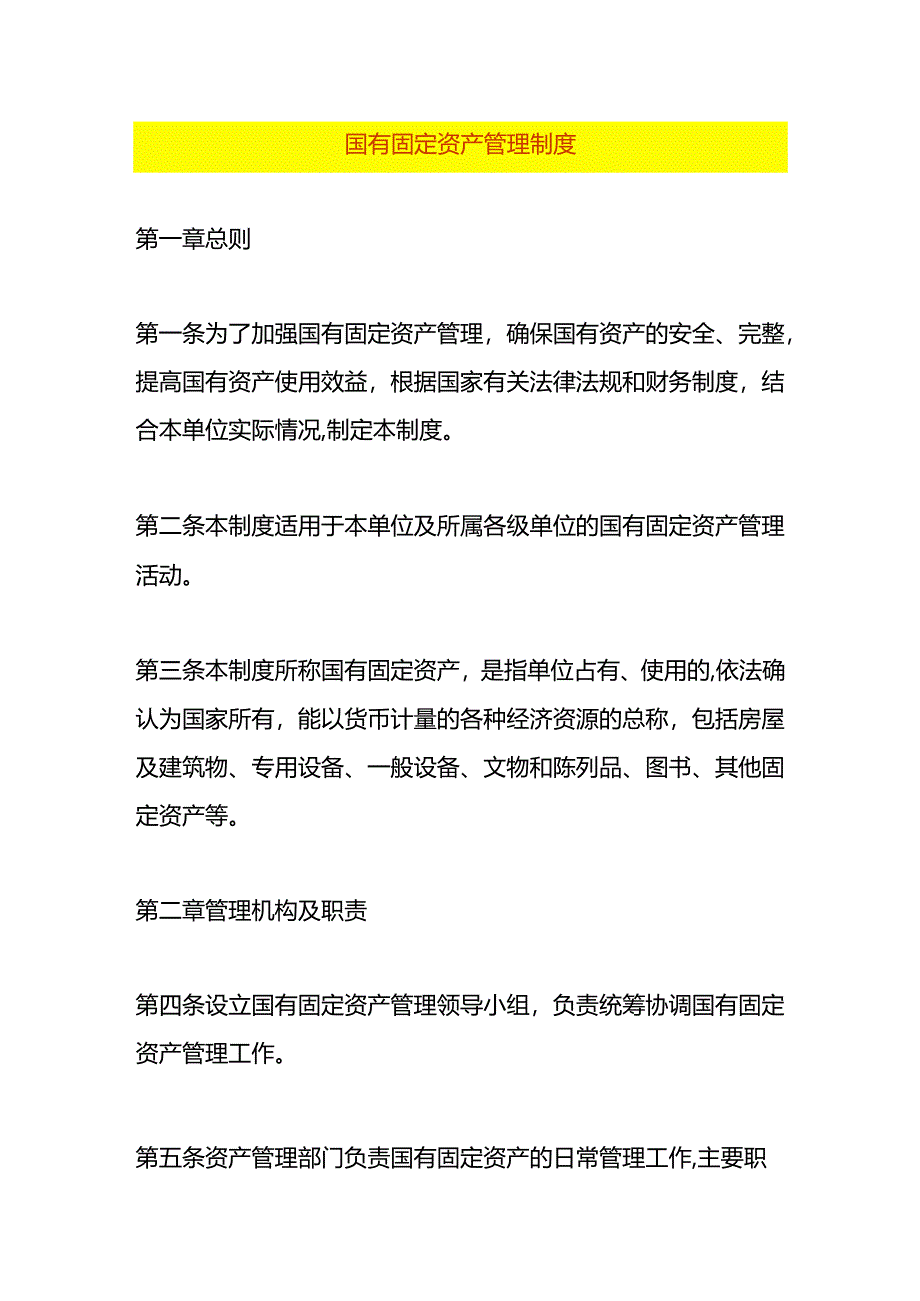 国有固定资产管理制度.docx_第1页