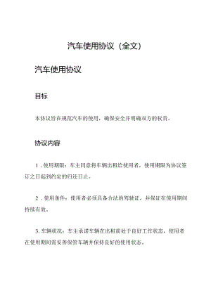 汽车使用协议(全文).docx