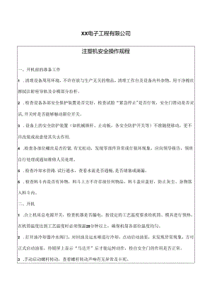 XX电子工程有限公司注塑机安全操作规程（2024年）.docx