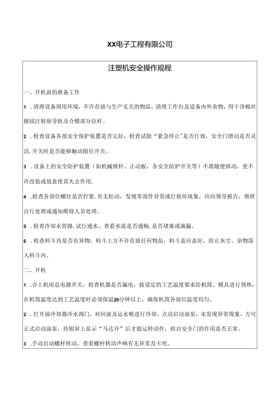 XX电子工程有限公司注塑机安全操作规程（2024年）.docx_第1页