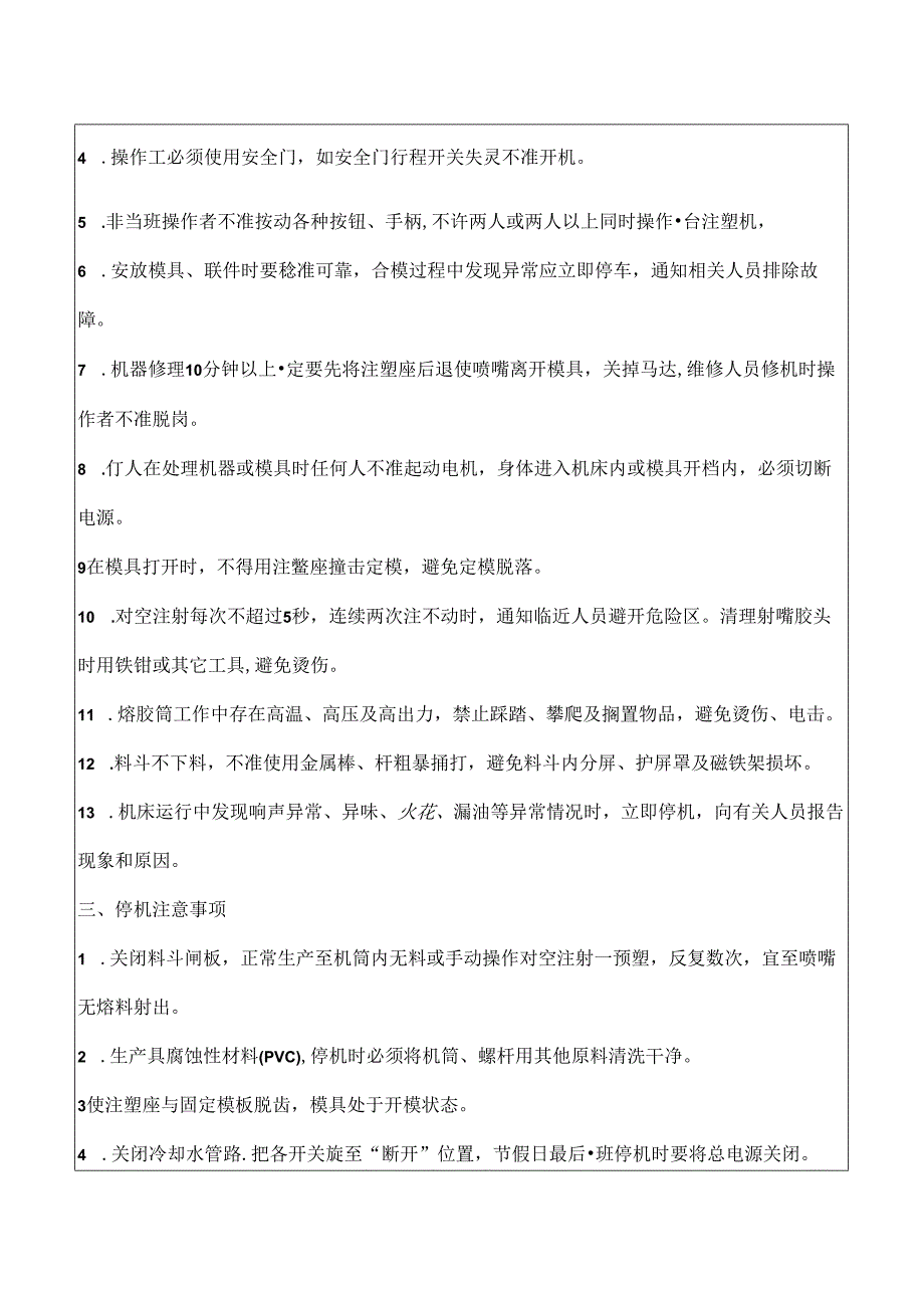 XX电子工程有限公司注塑机安全操作规程（2024年）.docx_第2页