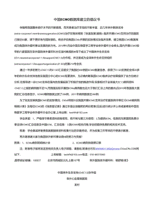 中国ECMO数据库建立的倡议书.docx