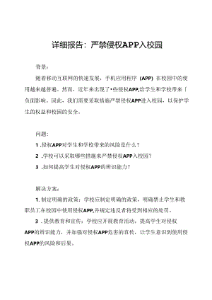 详细报告：严禁侵权APP入校园.docx