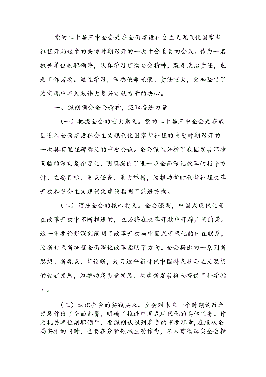 学习贯彻党的二十届三中全会精神心得体会.docx_第1页