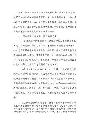 学习贯彻党的二十届三中全会精神心得体会.docx