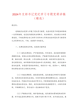 2024年支部书记党纪学习专题党课讲稿.docx