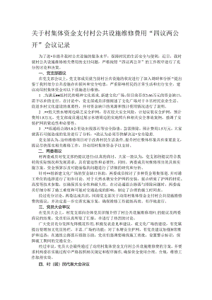关于村集体资金支付村公共设施维修费用“四议两公开”会议记录.docx