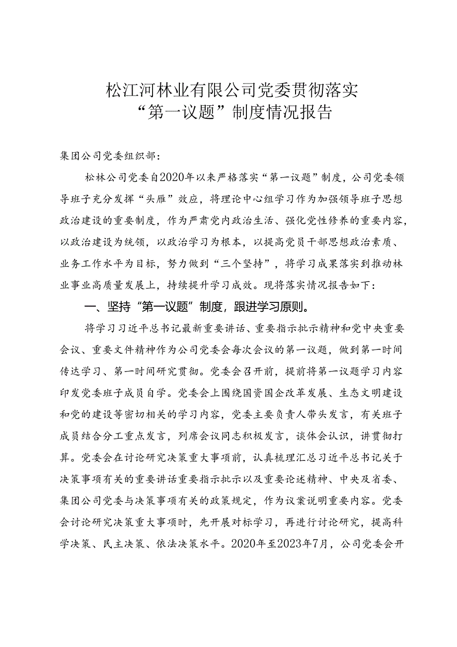 企业有限公司党委“第一议题”制度落实情况自查自纠报告报告.docx_第1页