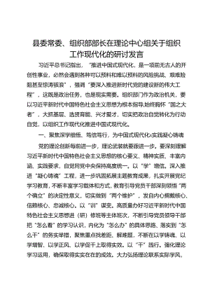 县委常委、组织部部长在理论中心组关于组织工作现代化的研讨发言.docx