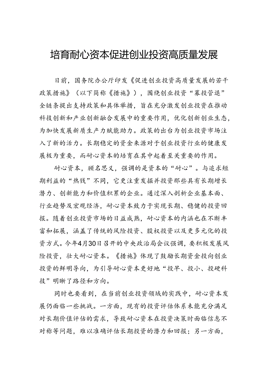 培育耐心资本+促进创业投资高质量发展.docx_第1页