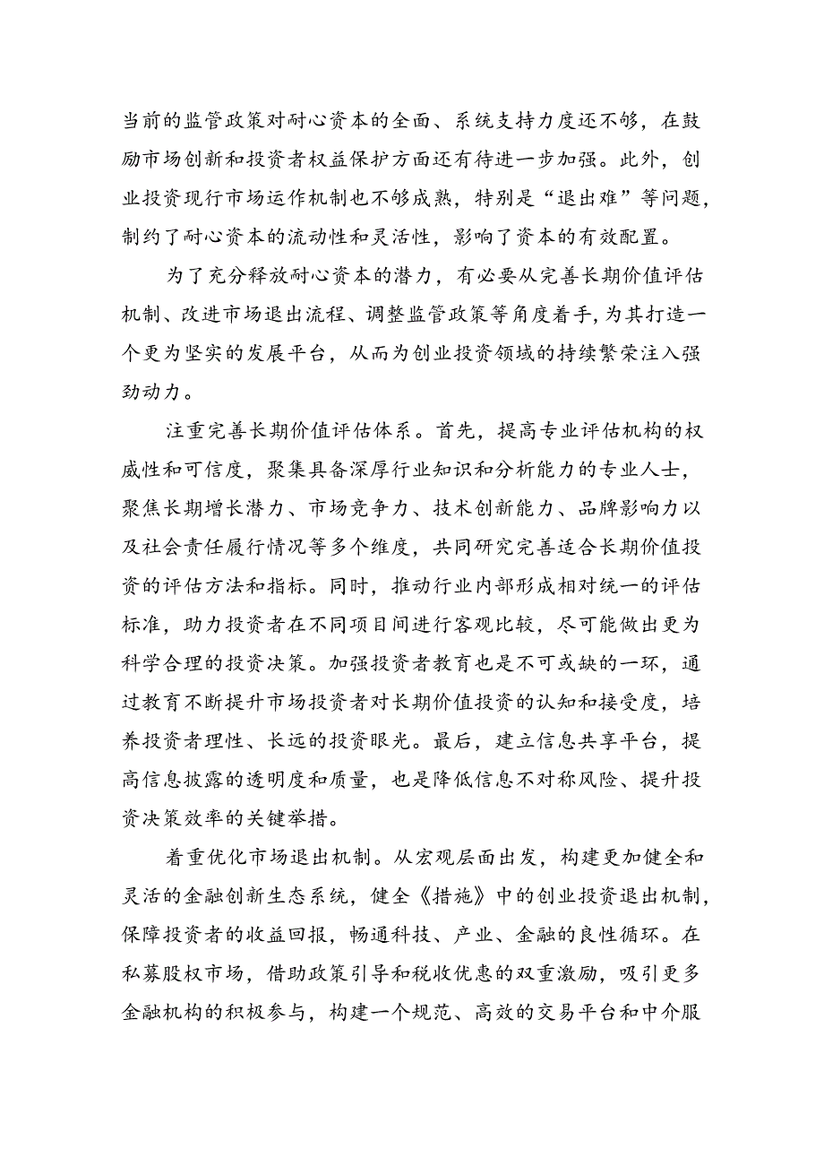培育耐心资本+促进创业投资高质量发展.docx_第2页