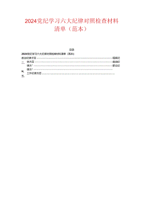 2024党纪学习六大纪律对照检查材料清单.docx
