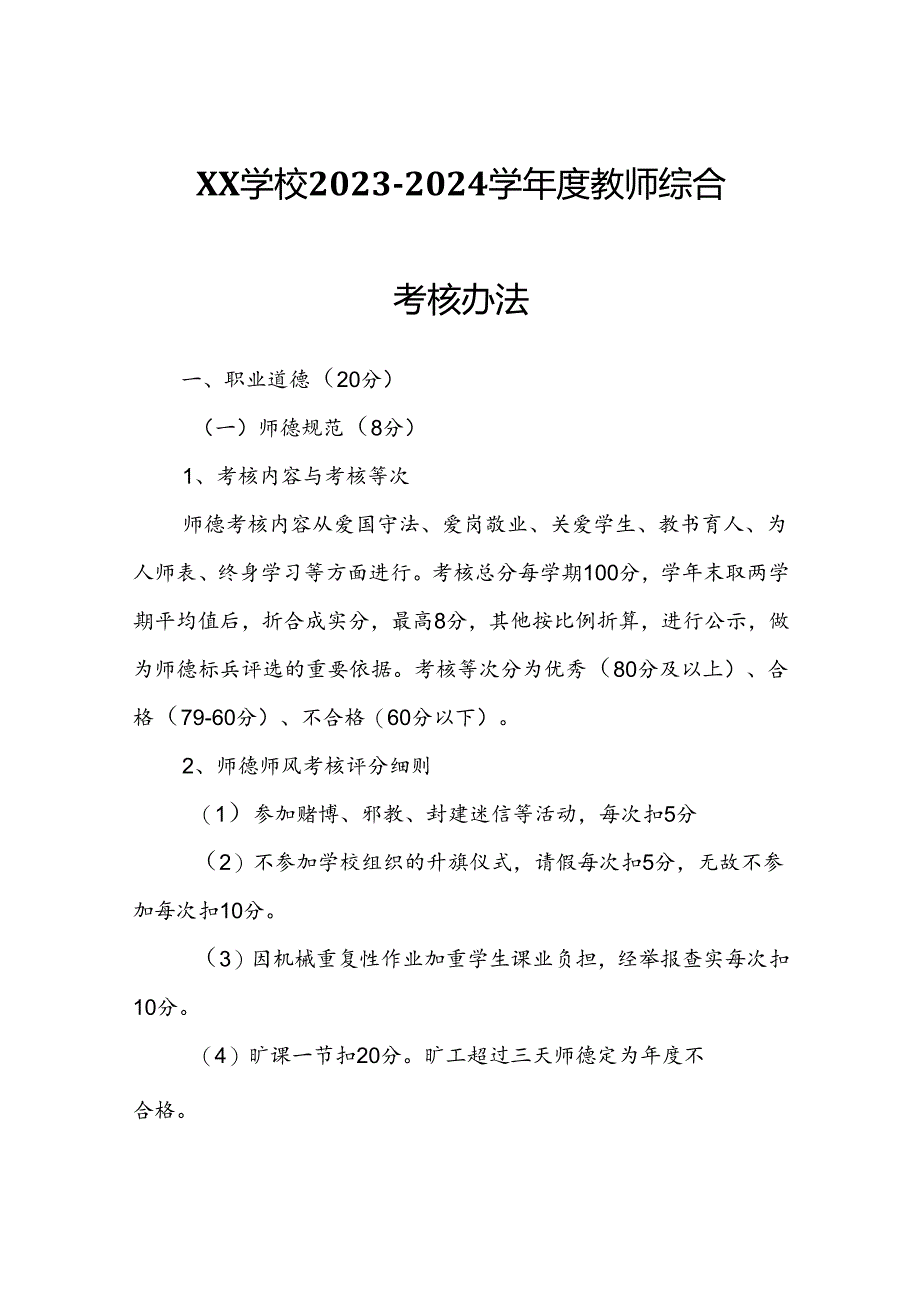 XX学校2023-2024学年度教师综合考核办法.docx_第1页