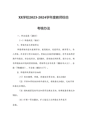 XX学校2023-2024学年度教师综合考核办法.docx