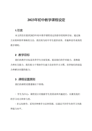 2023年初中教学课程设定.docx
