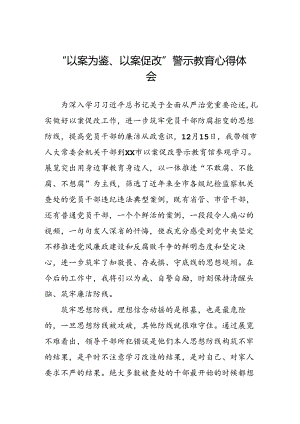 机关干部2024年“以案为鉴、以案促改”警示教育大会心得体会六篇.docx