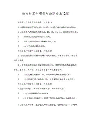 质检员工作职责与任职要求12篇.docx
