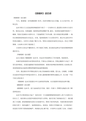《眼睛树》读后感.docx