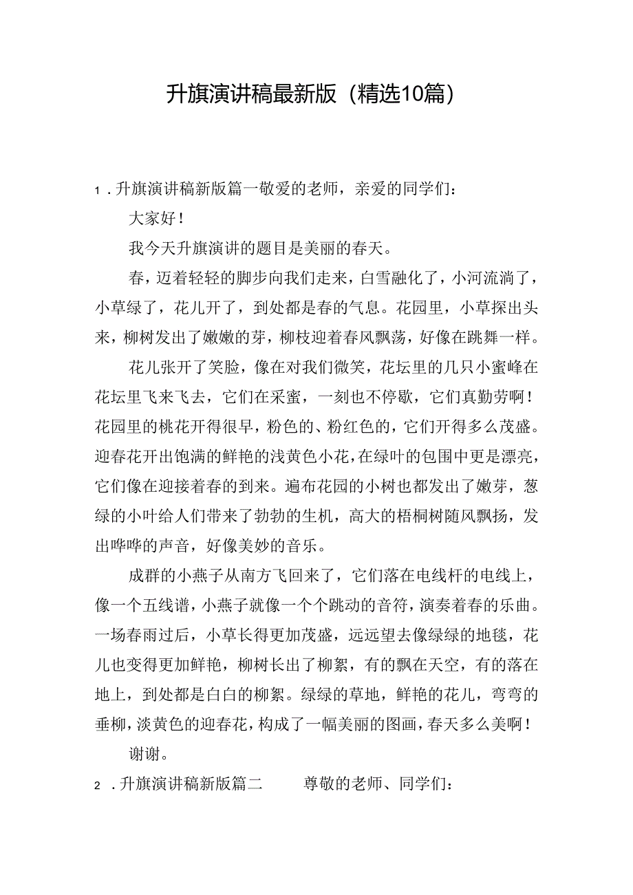 升旗演讲稿最新版（精选10篇）.docx_第1页