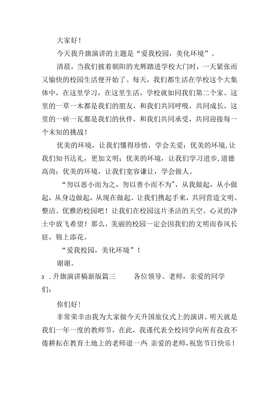 升旗演讲稿最新版（精选10篇）.docx_第2页