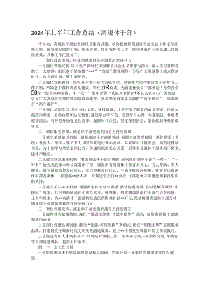 2024年上半年工作总结（离退休干部）.docx