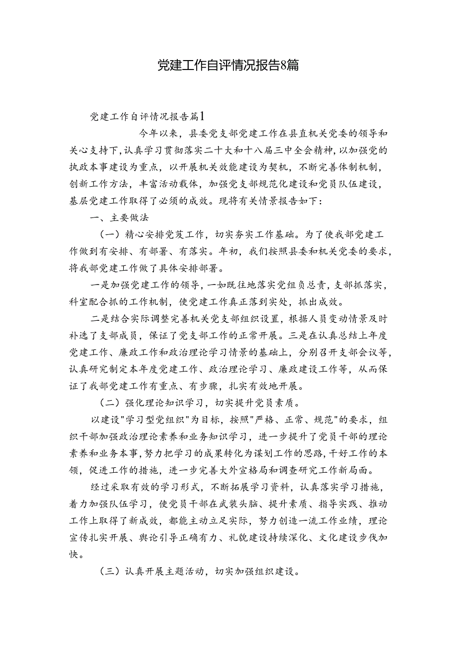 党建工作自评情况报告8篇.docx_第1页
